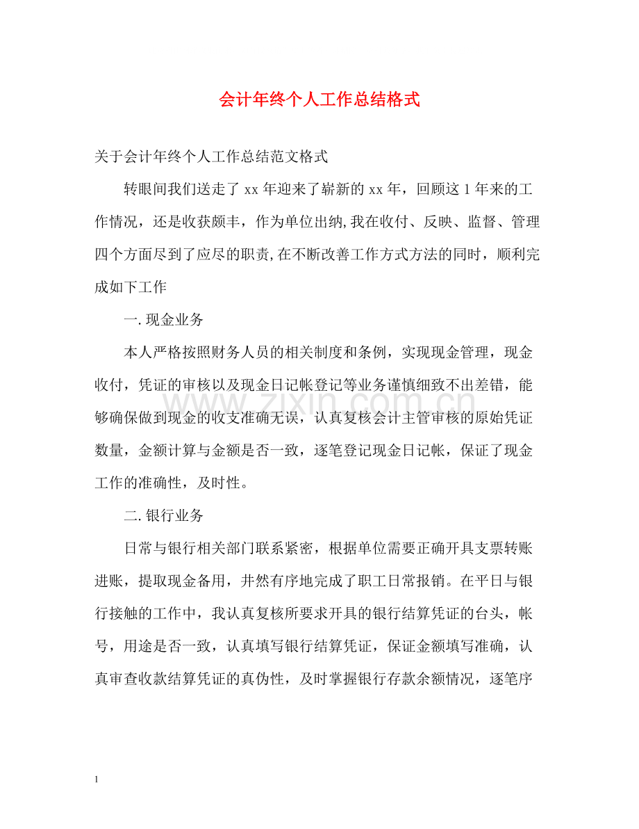 会计年终个人工作总结格式.docx_第1页