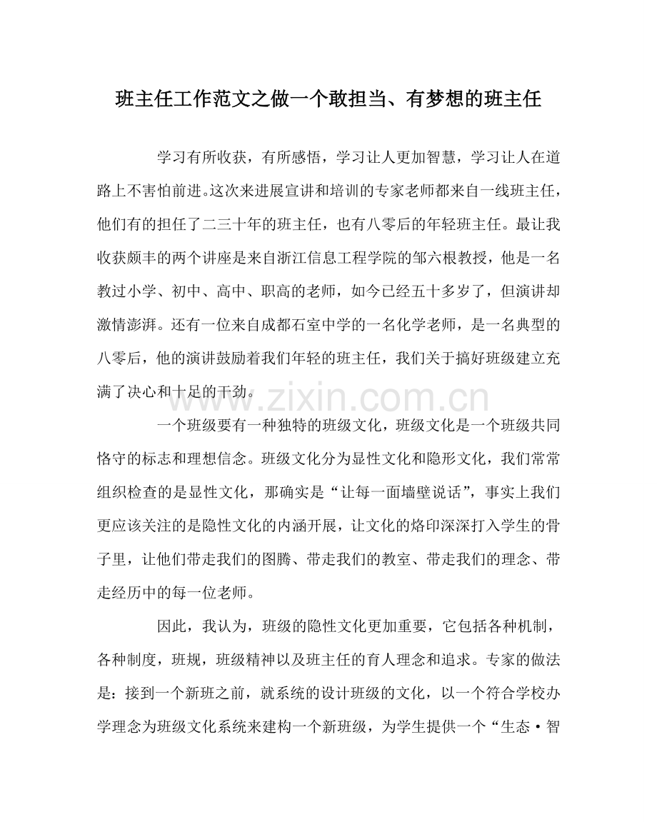 班主任工作范文做一个敢担当、有梦想的班主任.doc_第1页