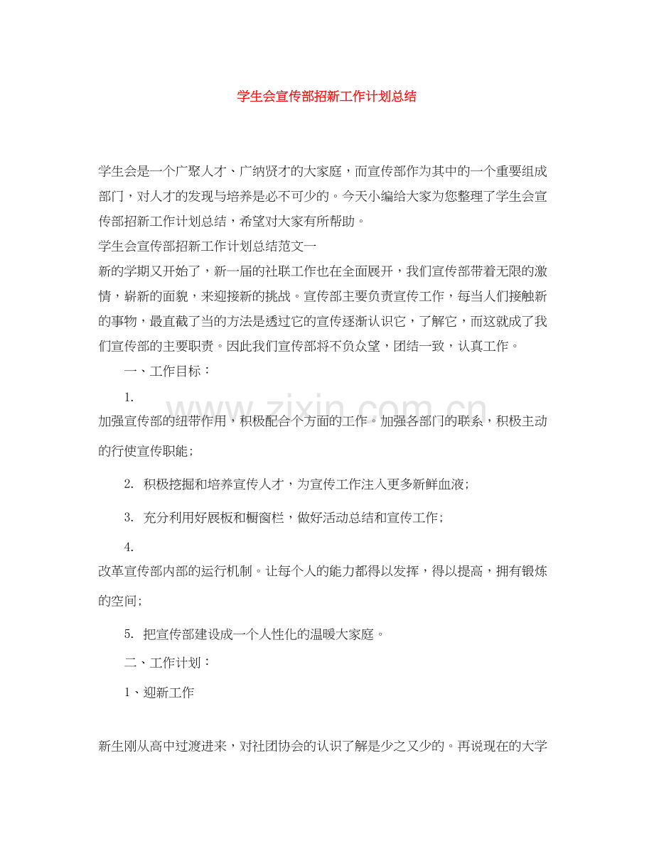 学生会宣传部招新工作计划总结.docx_第1页