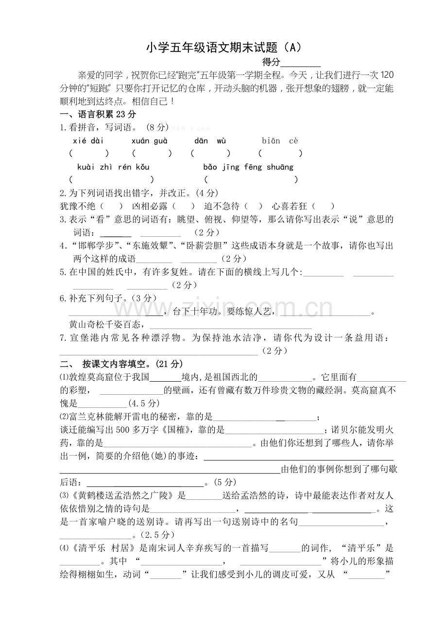 2015年苏教版小学五年级上册语文期末试题(3).doc_第1页