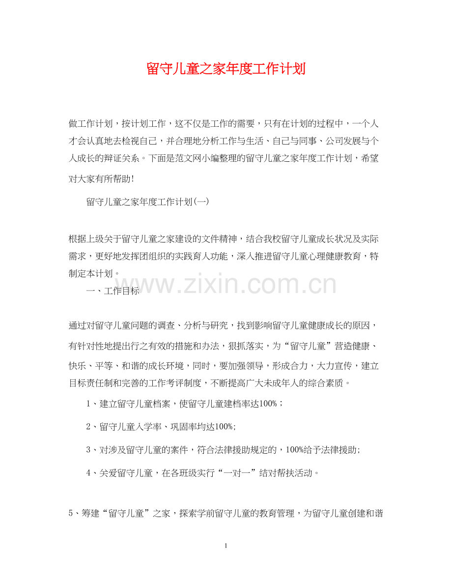 留守儿童之家年度工作计划.docx_第1页