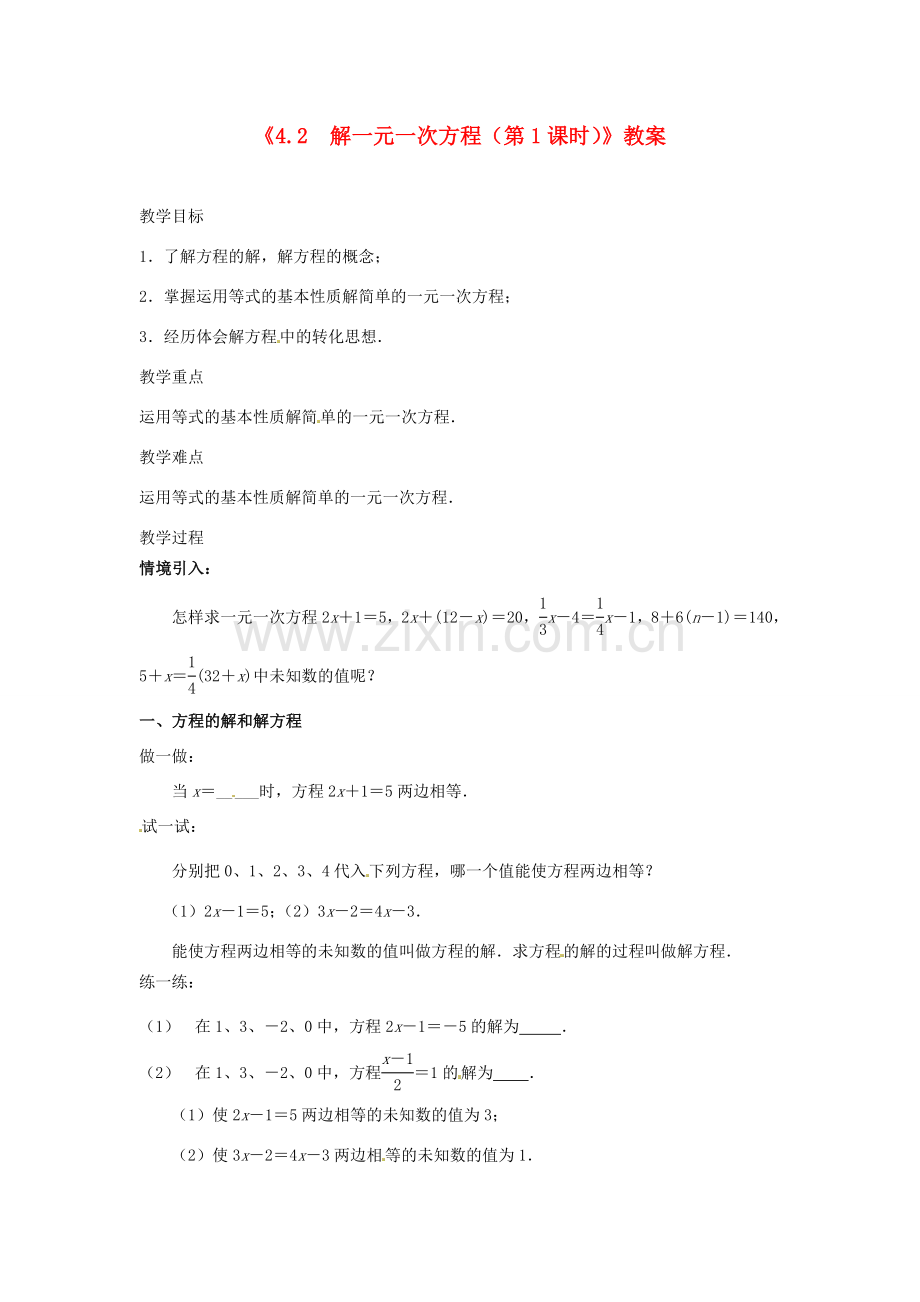 江苏省东台市唐洋镇中学七年级数学上册《4.2 解一元一次方程（第1课时）》教案 （新版）苏科版.doc_第1页