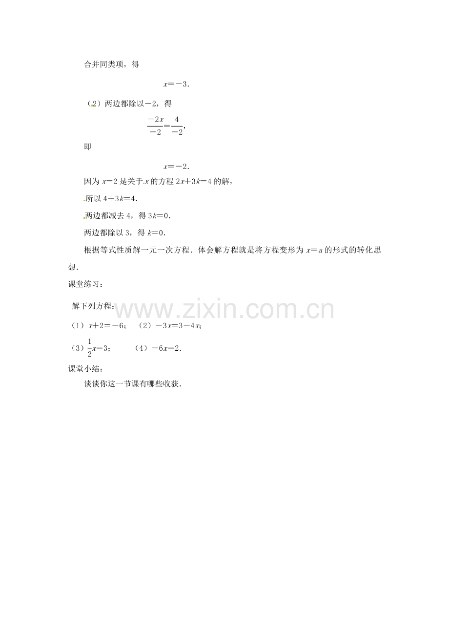 江苏省东台市唐洋镇中学七年级数学上册《4.2 解一元一次方程（第1课时）》教案 （新版）苏科版.doc_第3页