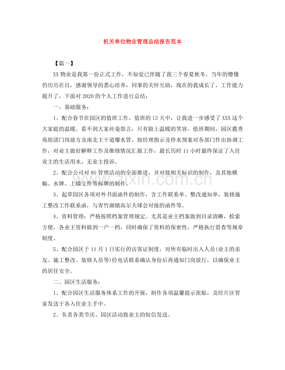 机关单位物业管理总结报告范本.docx_第1页