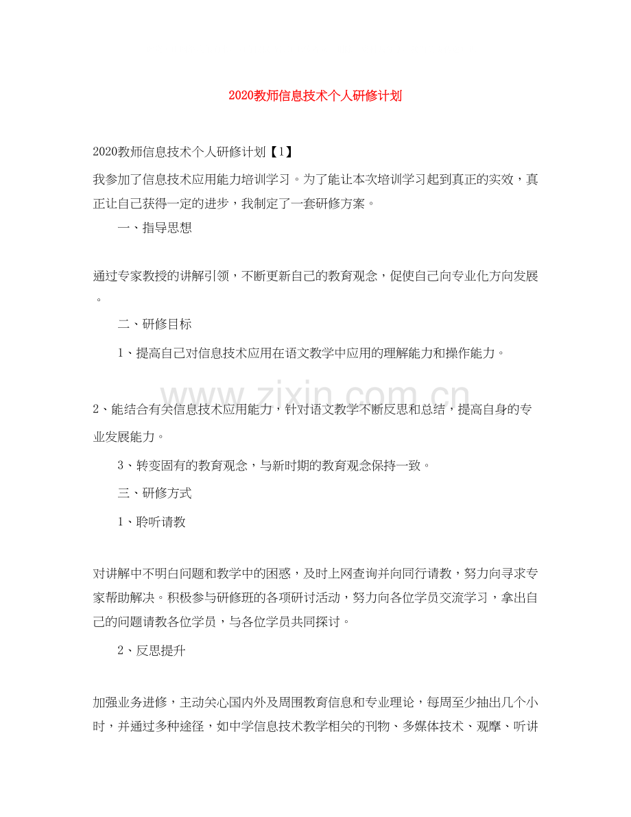 教师信息技术个人研修计划.docx_第1页