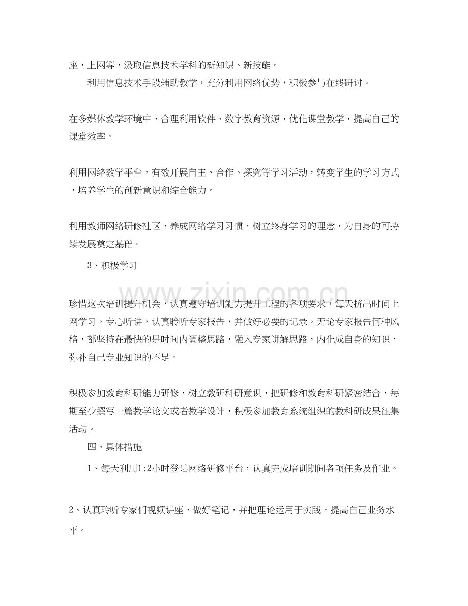 教师信息技术个人研修计划.docx_第2页