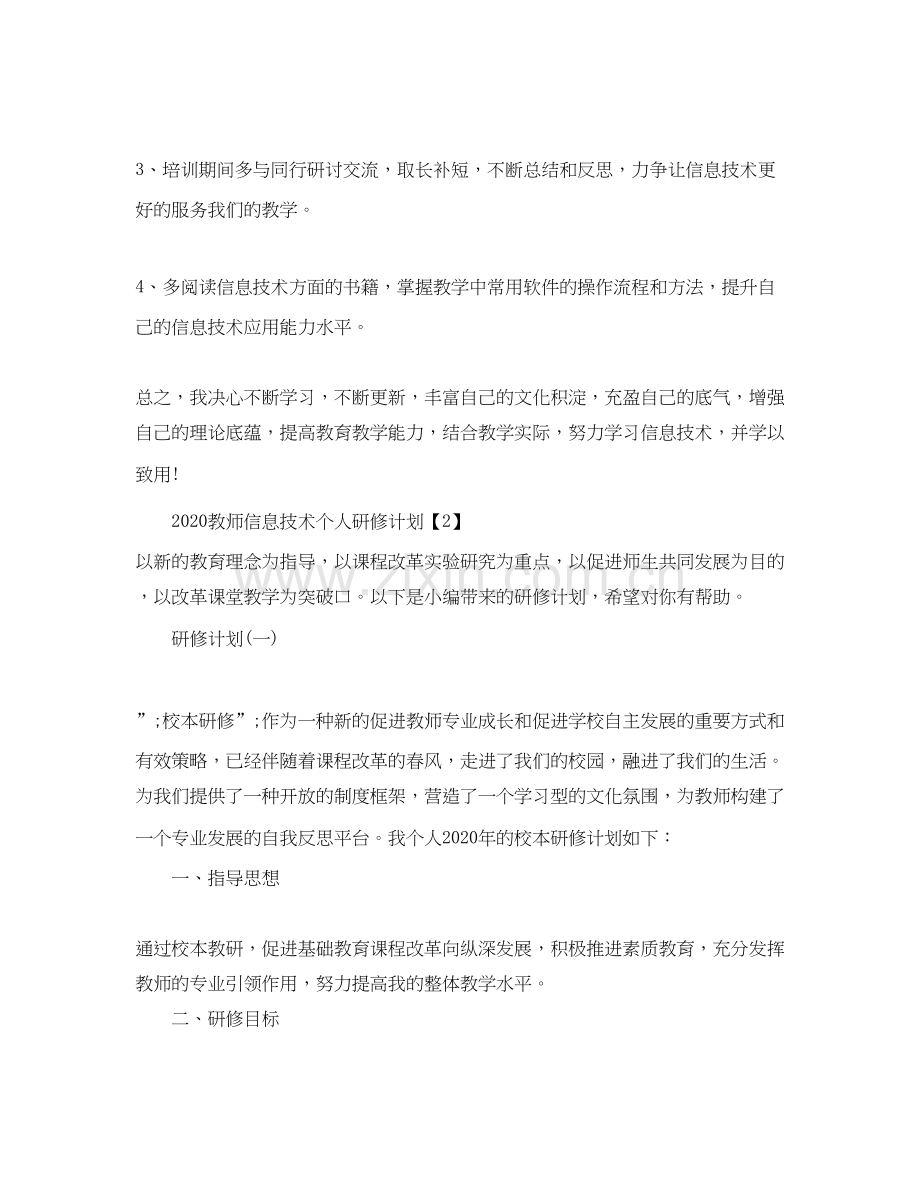 教师信息技术个人研修计划.docx_第3页