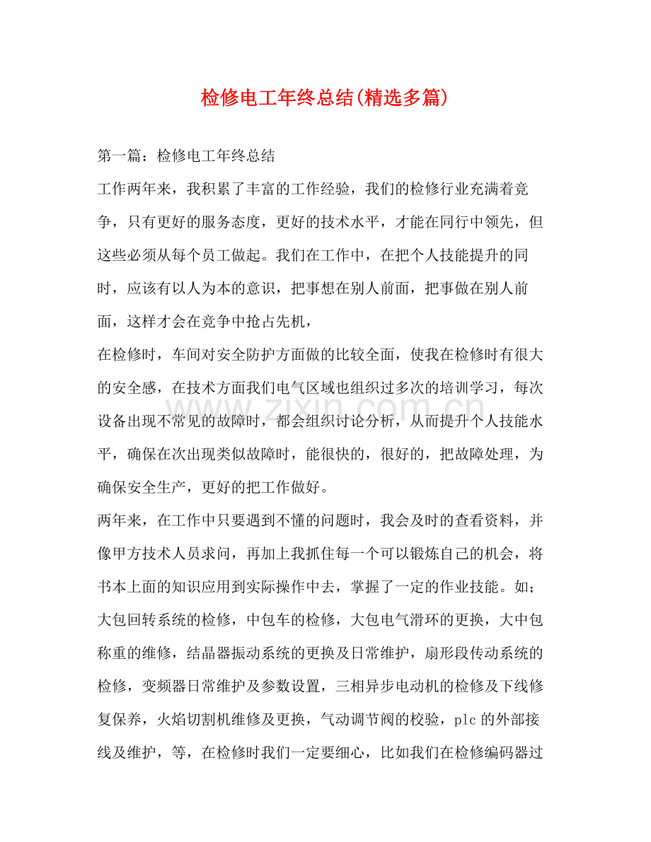 检修电工年终总结多篇).docx_第1页