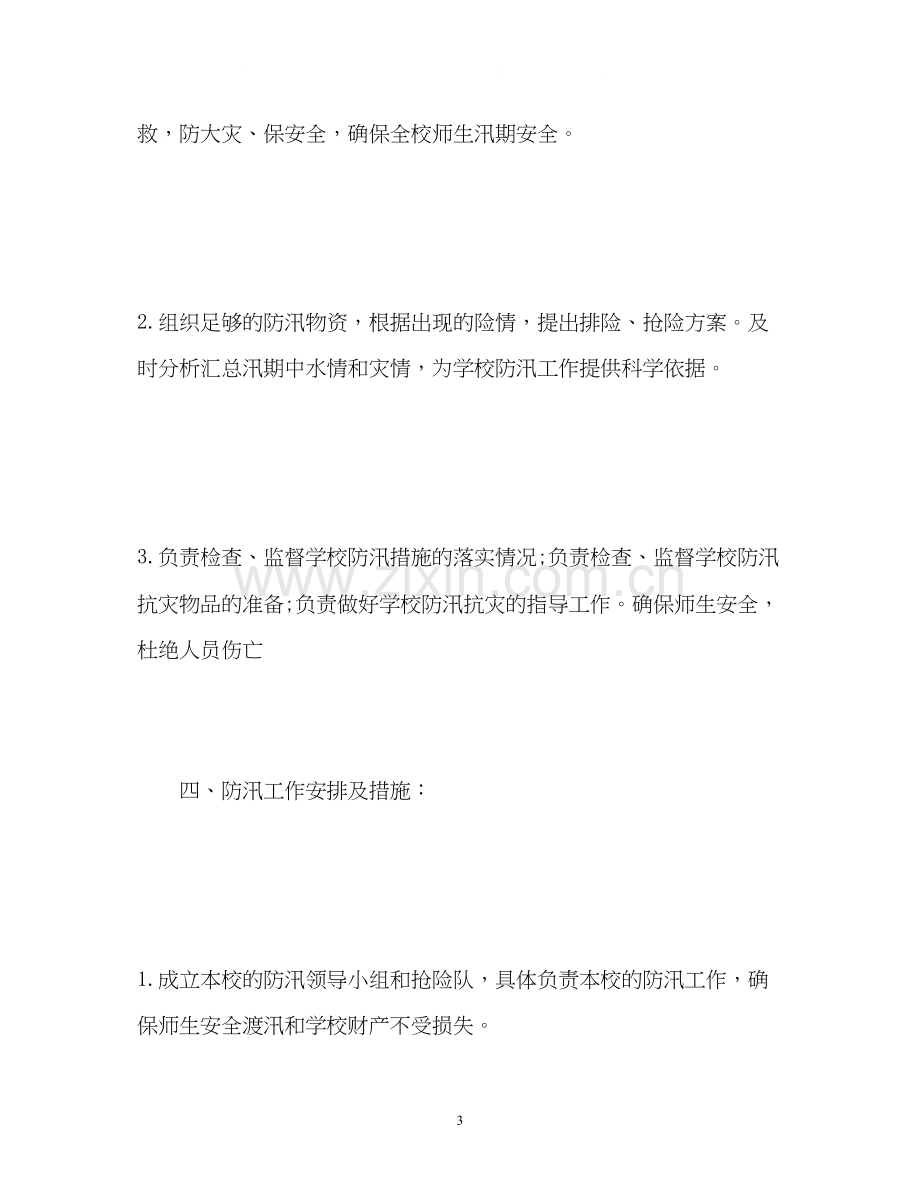 学校防汛工作计划.docx_第3页