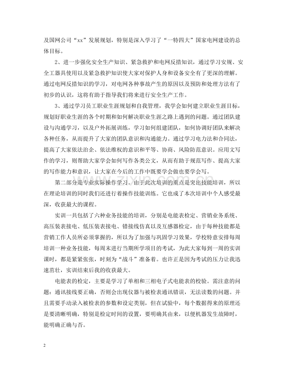 电力技能培训学习培训总结.docx_第2页