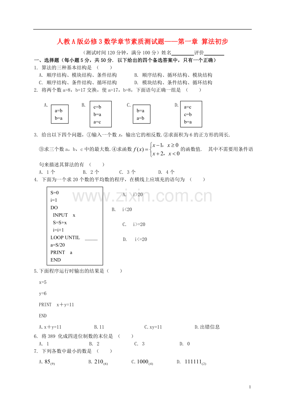 南宁外国语学校2012—2013学年度新课标高中数学-素质章节测试题-第一章-算法初步-新人教A版必修3.doc_第1页