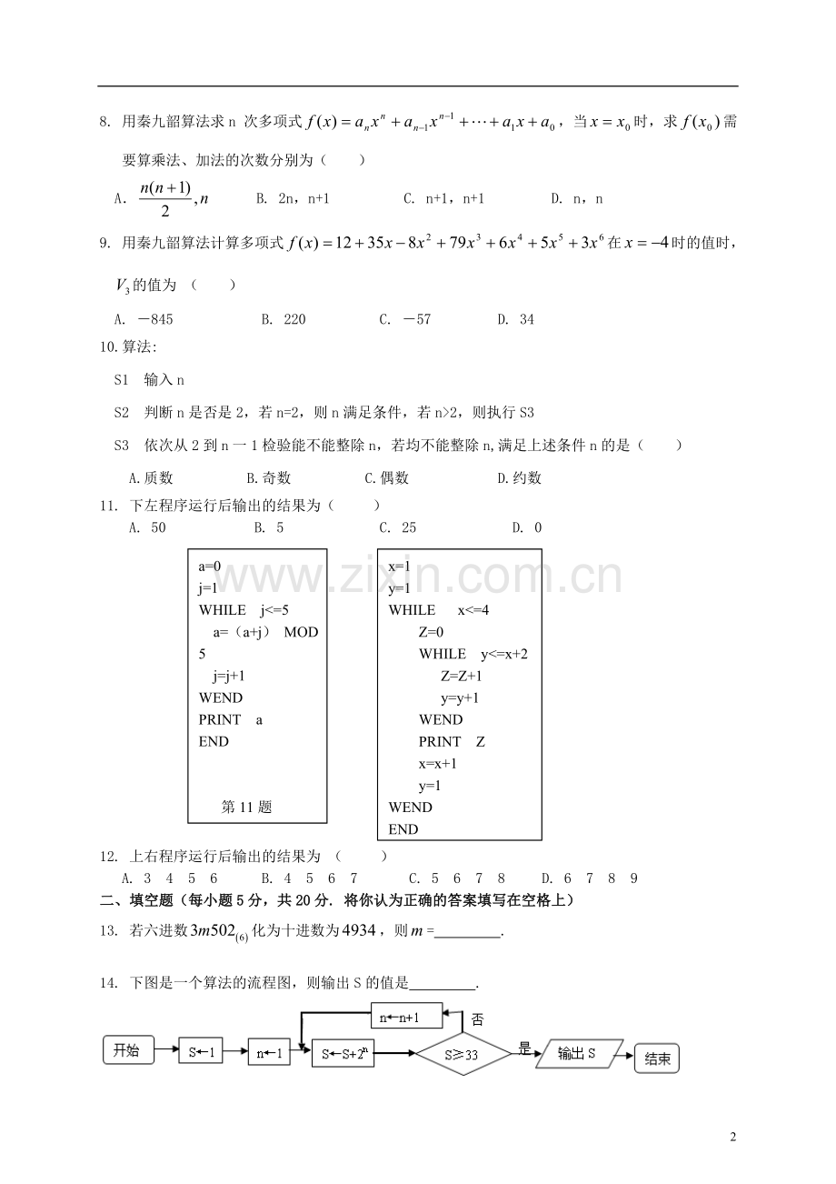 南宁外国语学校2012—2013学年度新课标高中数学-素质章节测试题-第一章-算法初步-新人教A版必修3.doc_第2页