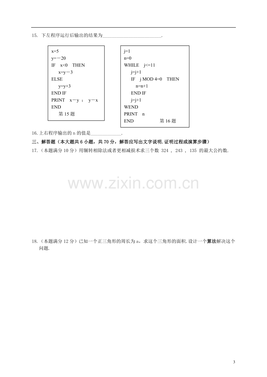 南宁外国语学校2012—2013学年度新课标高中数学-素质章节测试题-第一章-算法初步-新人教A版必修3.doc_第3页