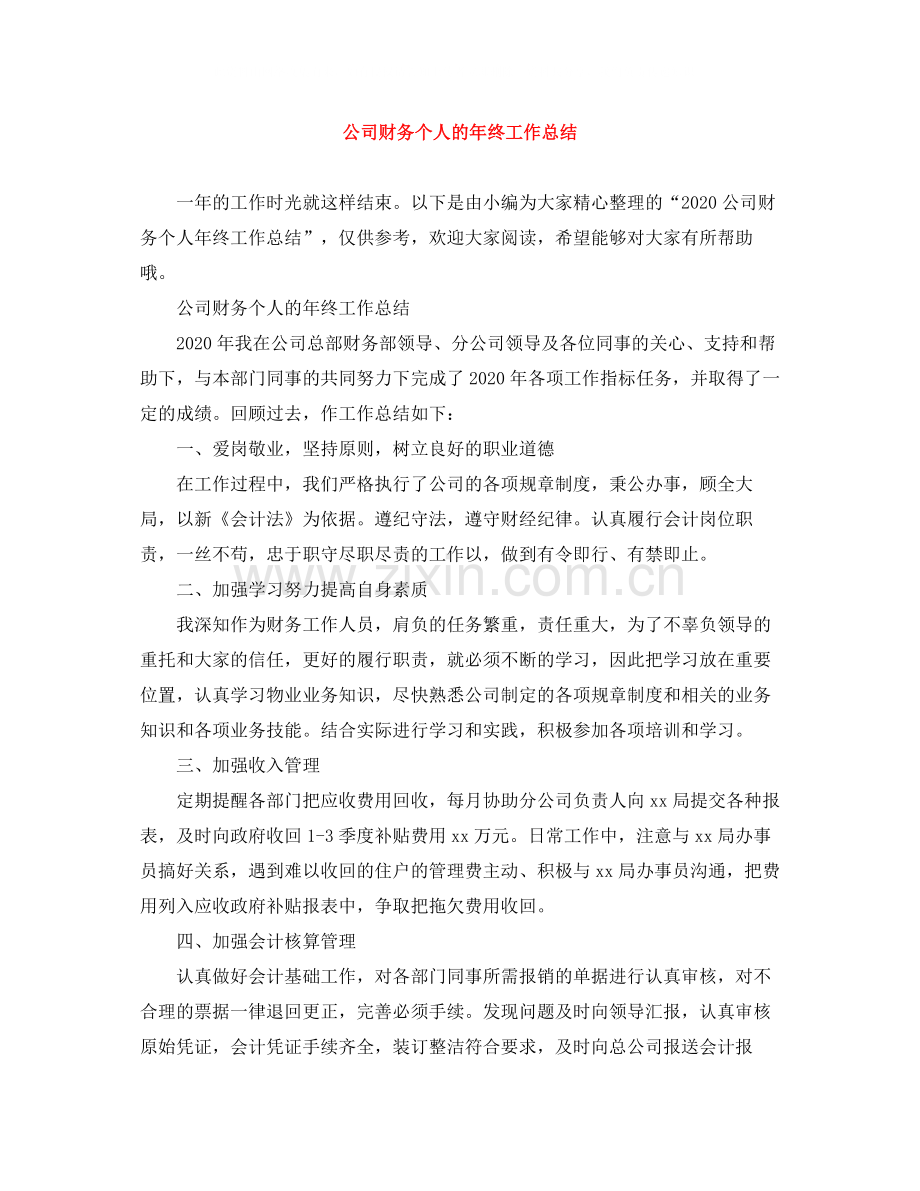 公司财务个人的年终工作总结.docx_第1页