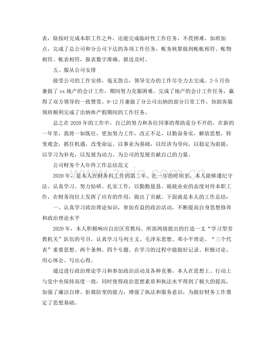 公司财务个人的年终工作总结.docx_第2页