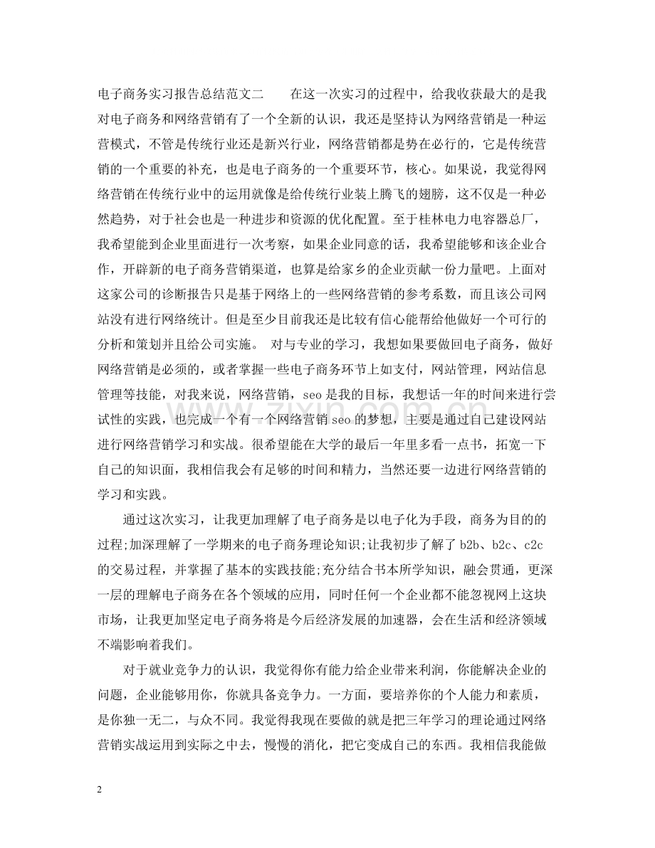 电子商务实习报告总结.docx_第2页