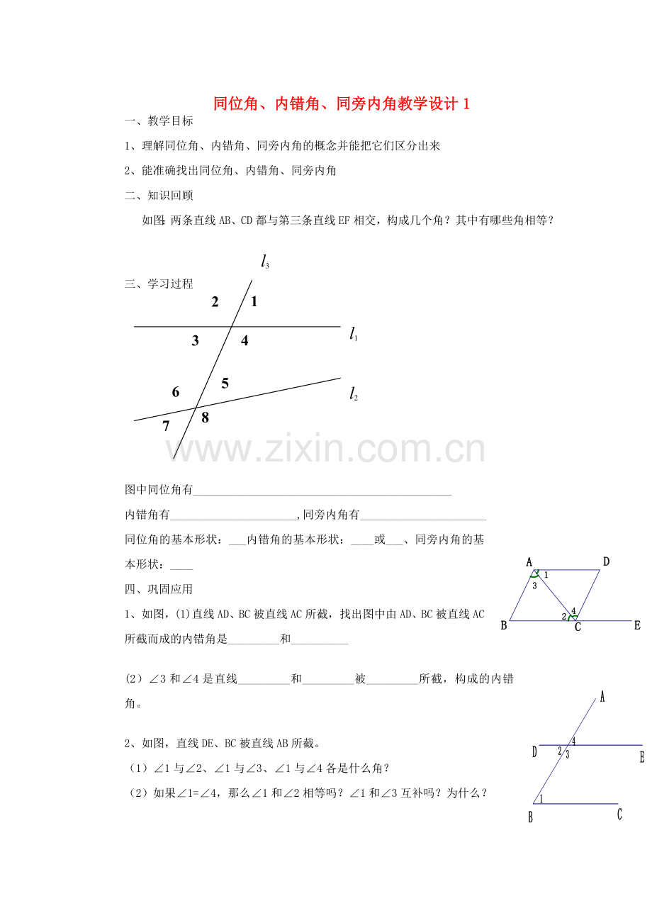 安徽省安庆市桐城吕亭初级中学七年级数学下册 同位角、内错角、同旁内角教学设计1 新人教版.doc_第1页