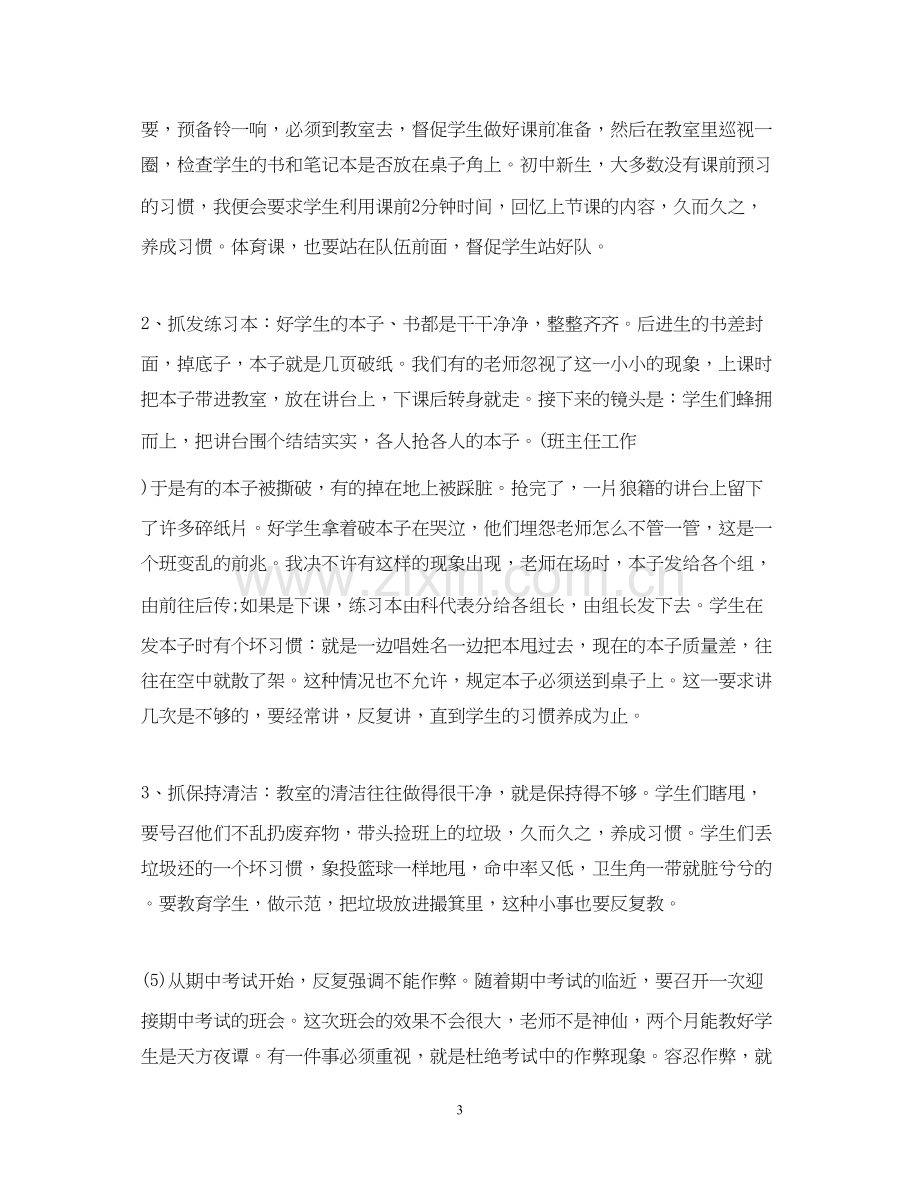 初中班主任工作计划汇总700字范文.docx_第3页