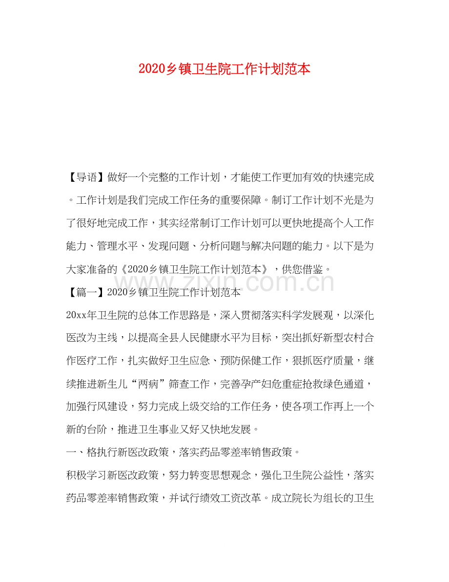 乡镇卫生院工作计划范本.docx_第1页