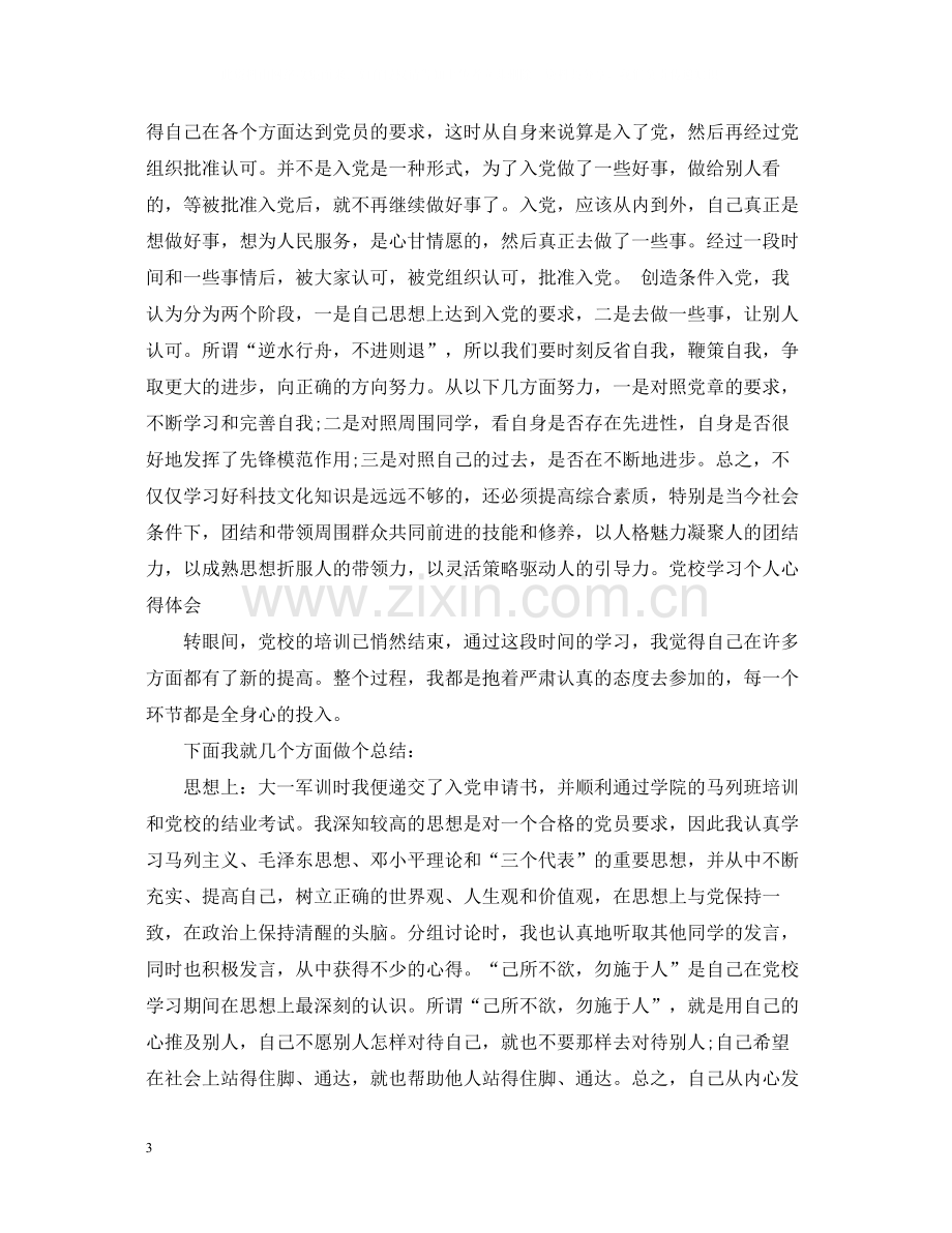 党校学习个人心得总结范文.docx_第3页