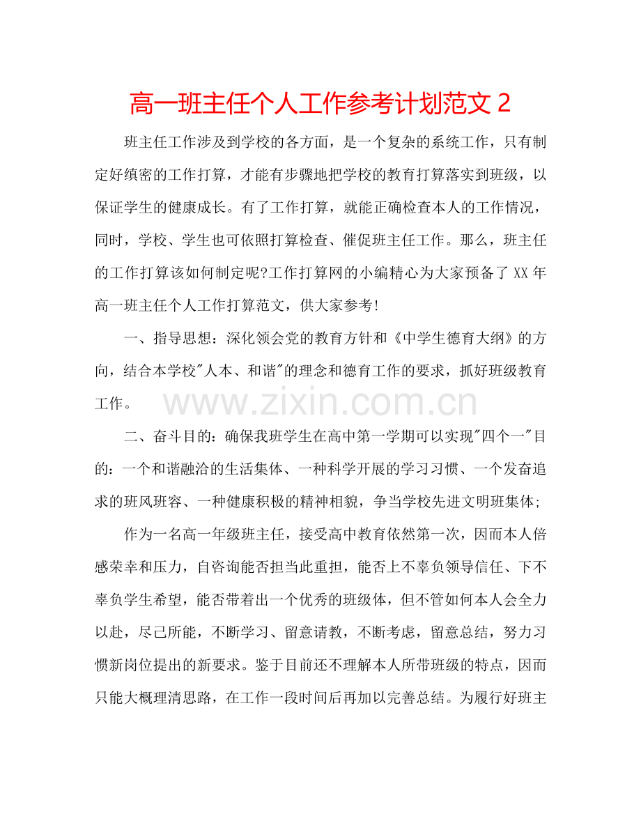 高一班主任个人工作参考计划范文2.doc_第1页