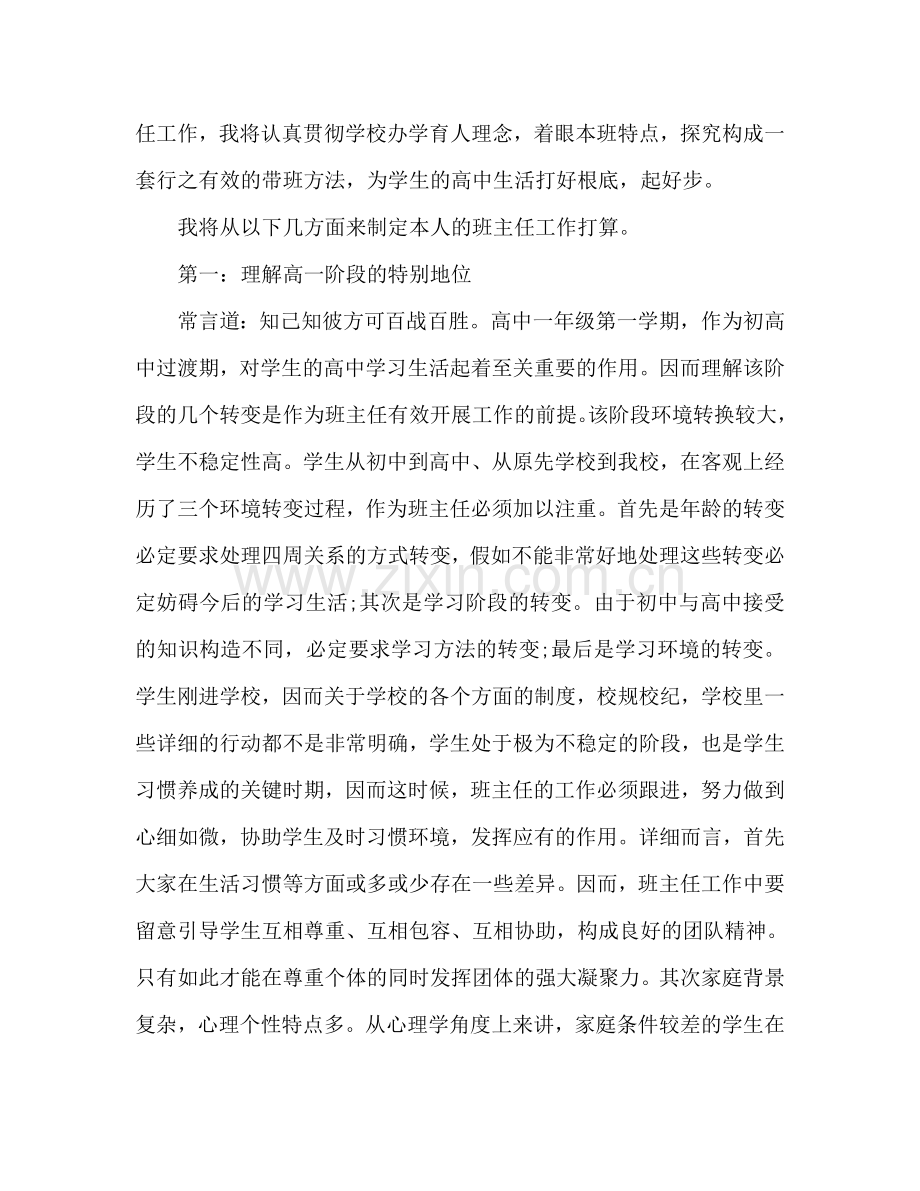 高一班主任个人工作参考计划范文2.doc_第2页