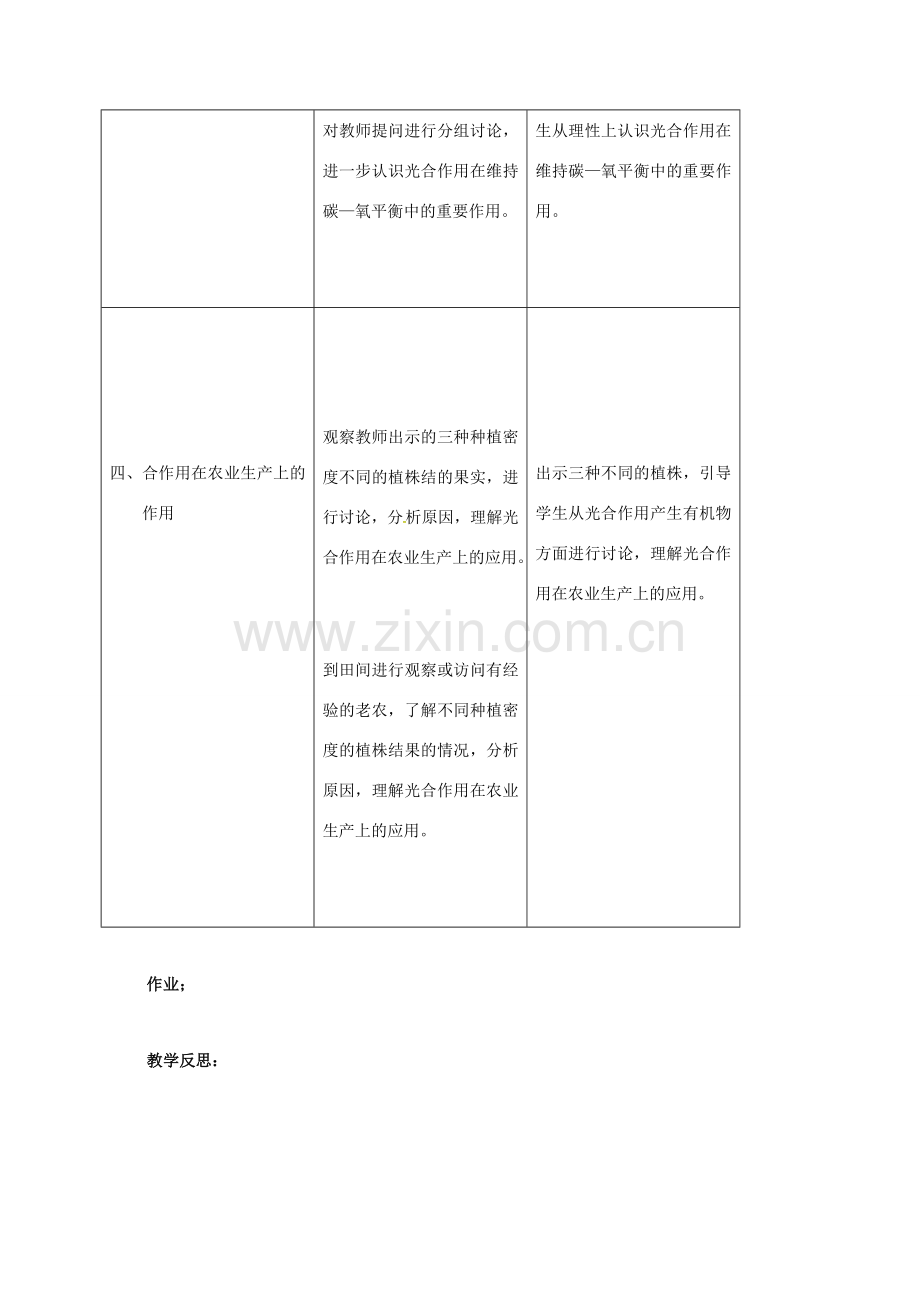 七年级生物上册 3.5 绿色植物与生物圈中的碳—氧平衡教案 （新版）新人教版-（新版）新人教版初中七年级上册生物教案.doc_第3页