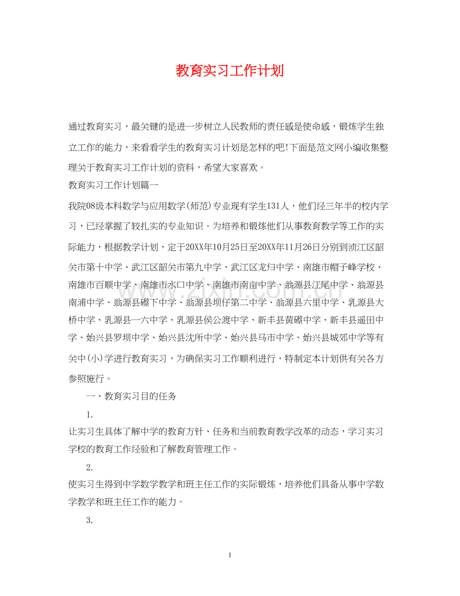 教育实习工作计划2.docx_第1页