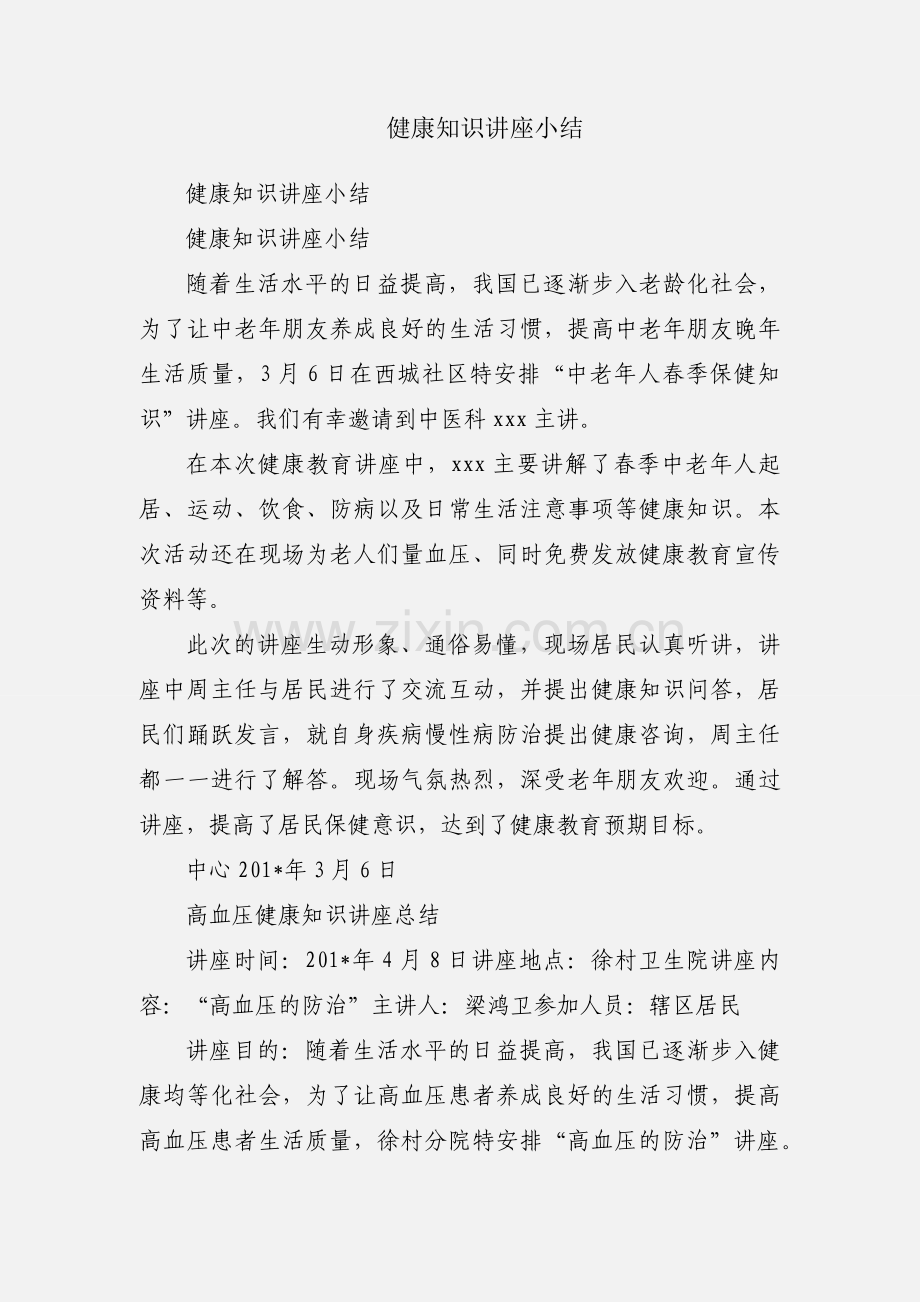 健康知识讲座小结.docx_第1页