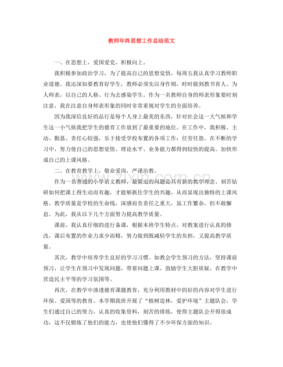 教师年终思想工作总结范文2.docx_第1页