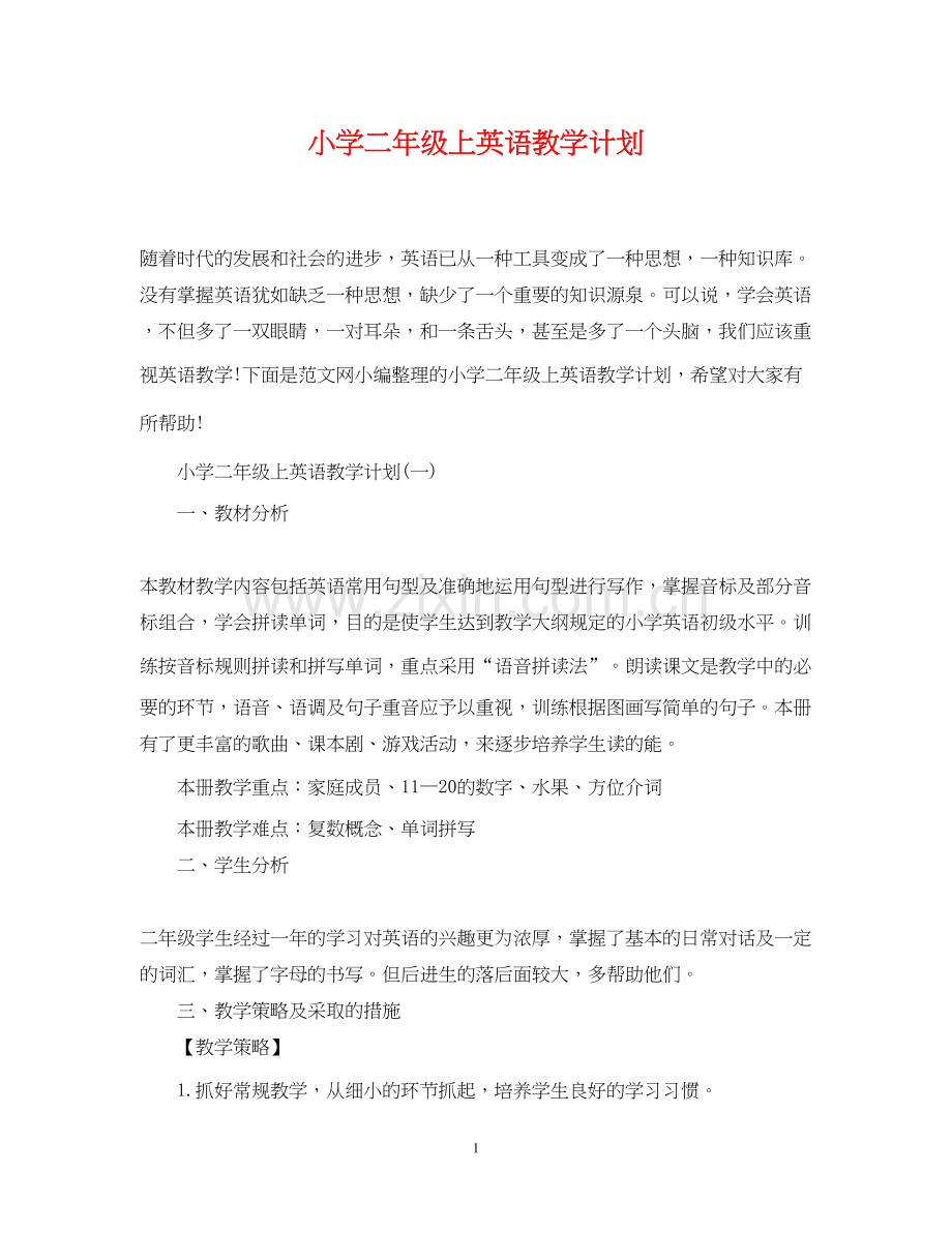 小学二年级上英语教学计划.docx_第1页