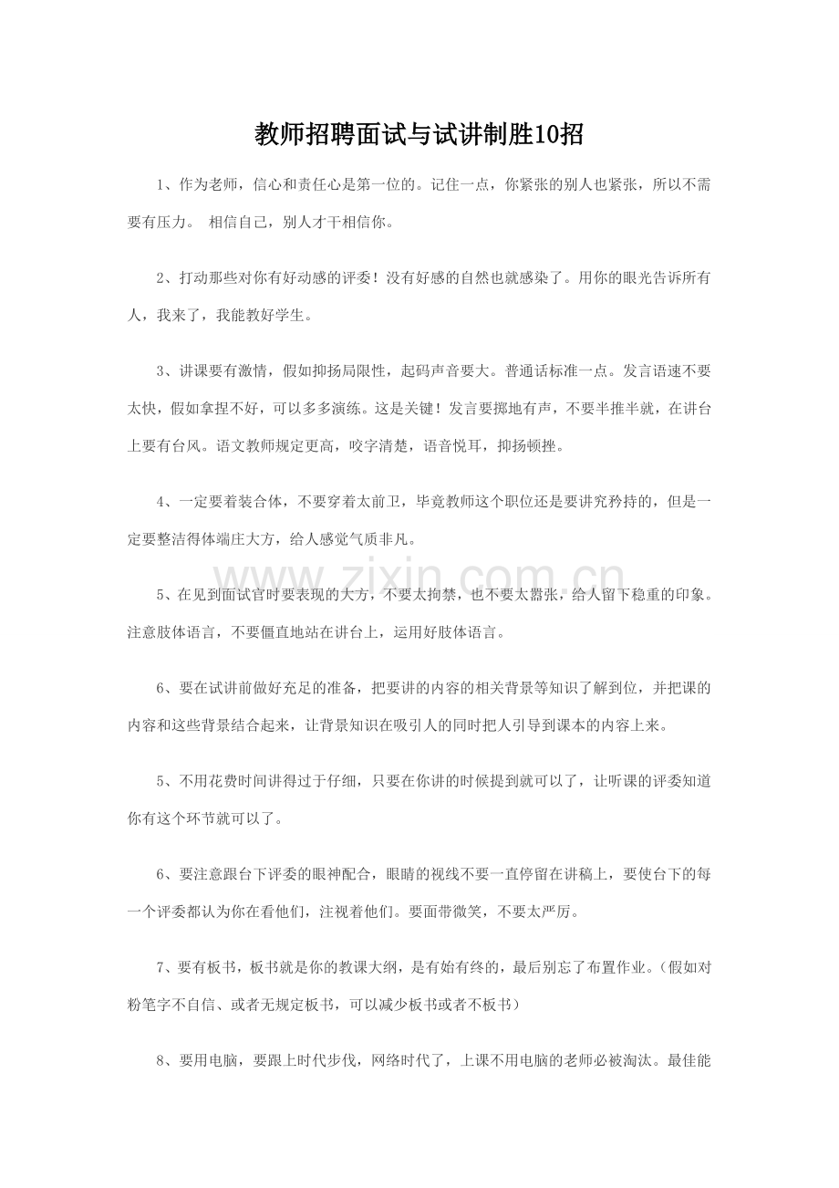 2023年教师招聘面试与试讲十大方法.doc_第1页