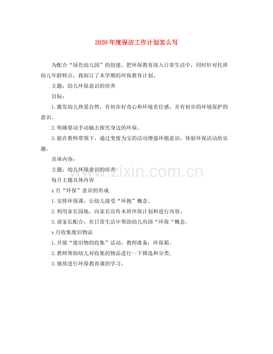 2020年度保洁工作计划怎么写.docx_第1页