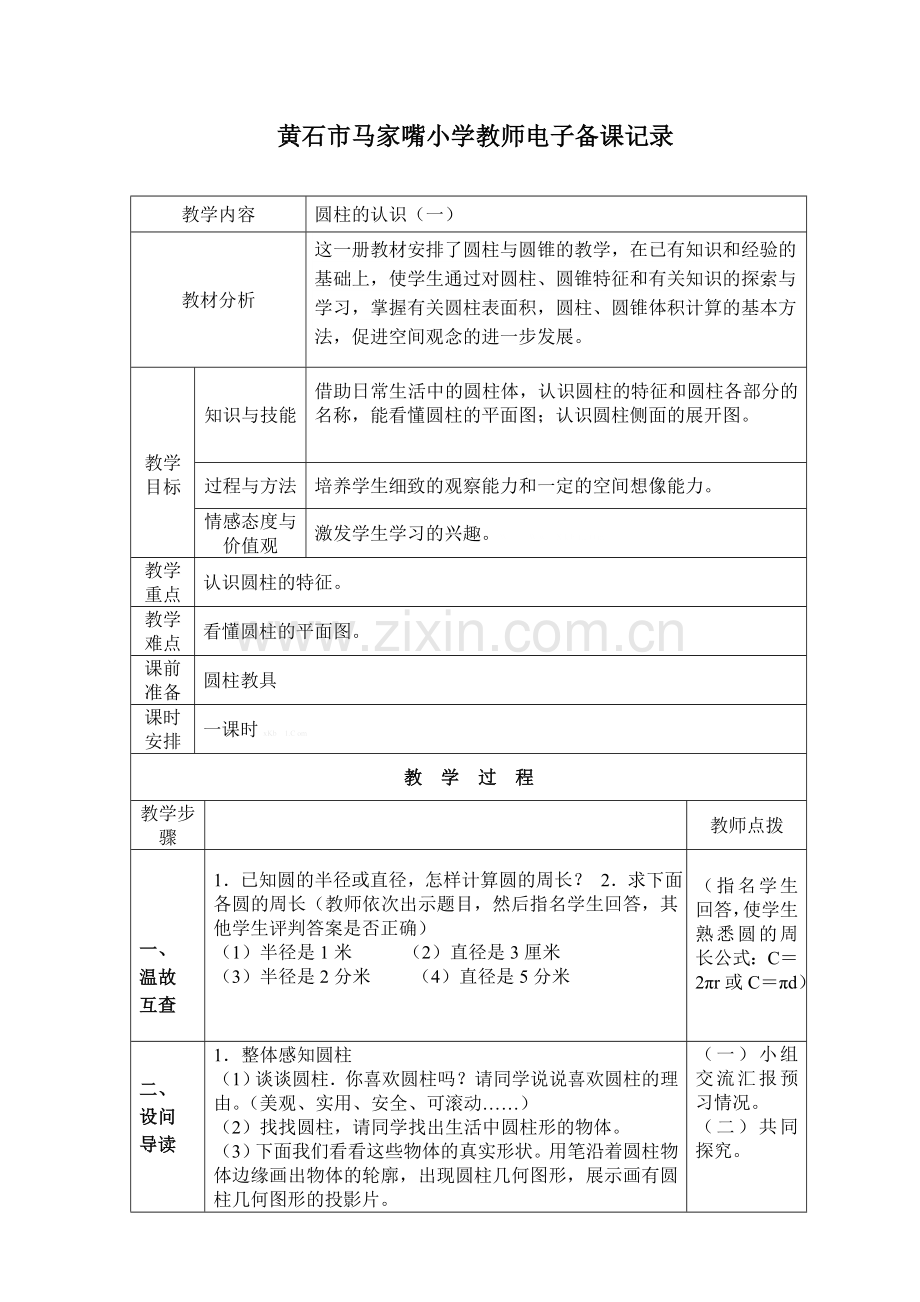 六年级数学下册3圆柱的认识导学案.doc_第1页