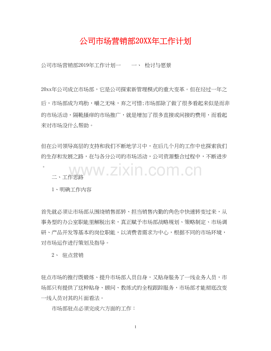 公司市场营销部工作计划.docx_第1页