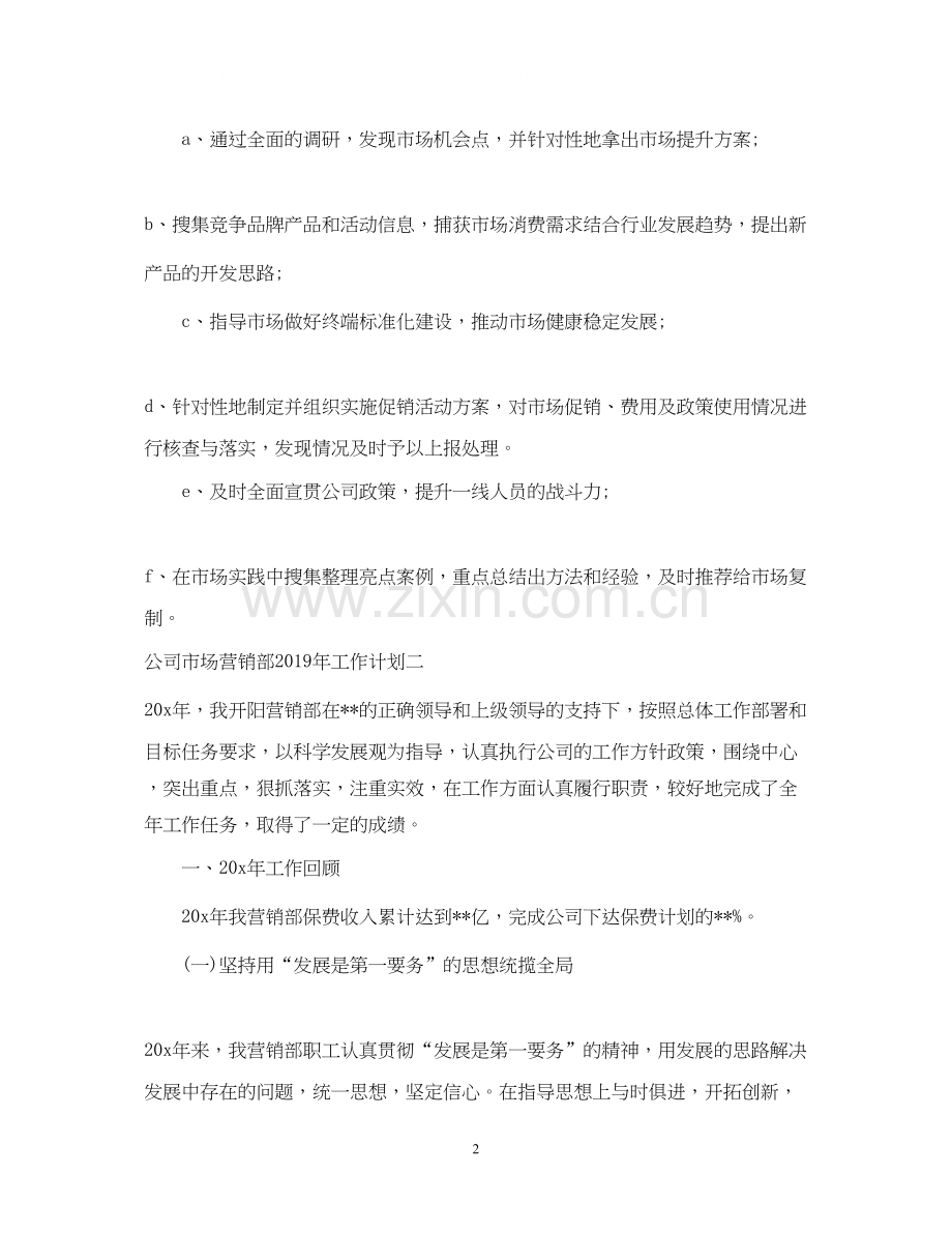 公司市场营销部工作计划.docx_第2页