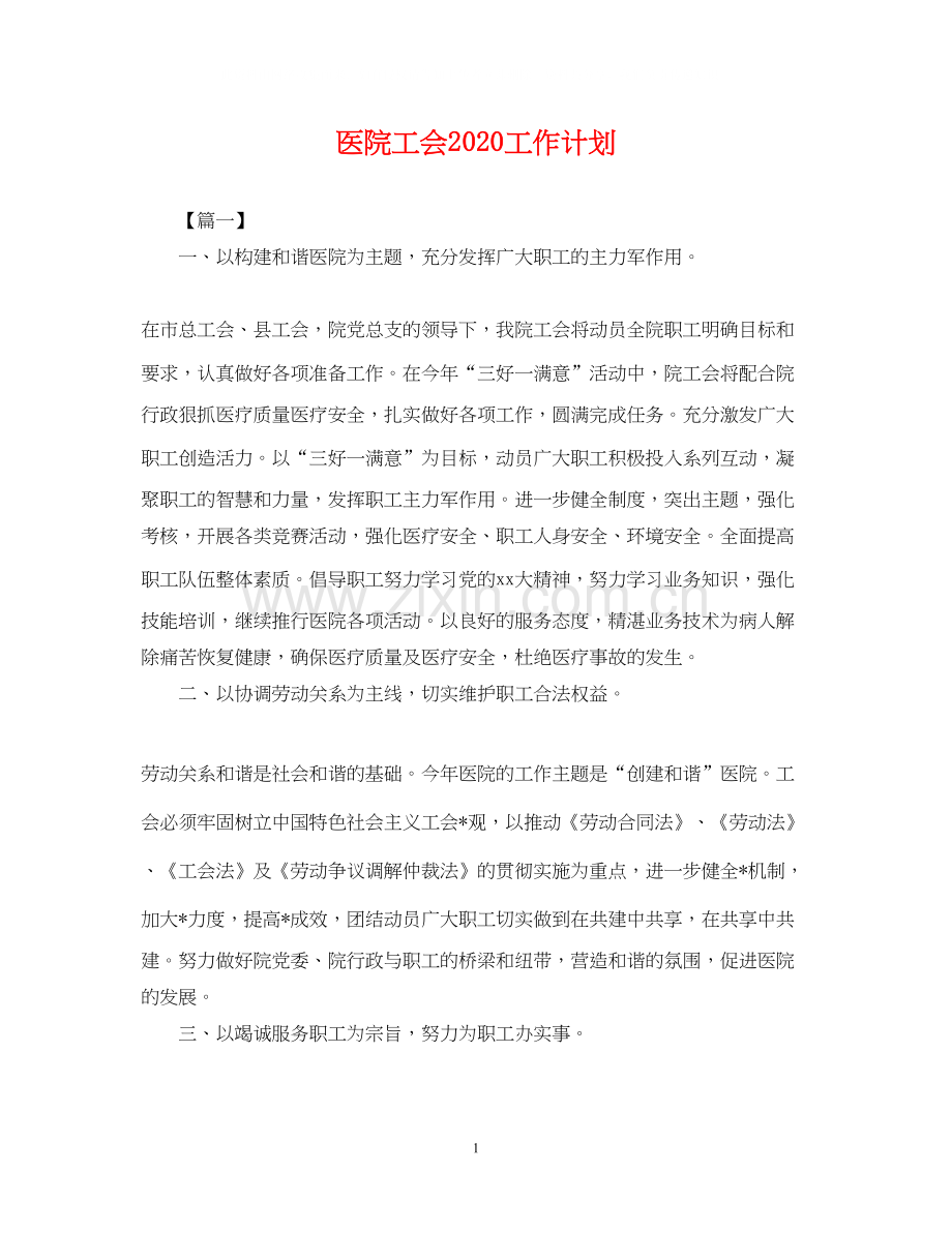 医院工会工作计划22.docx_第1页