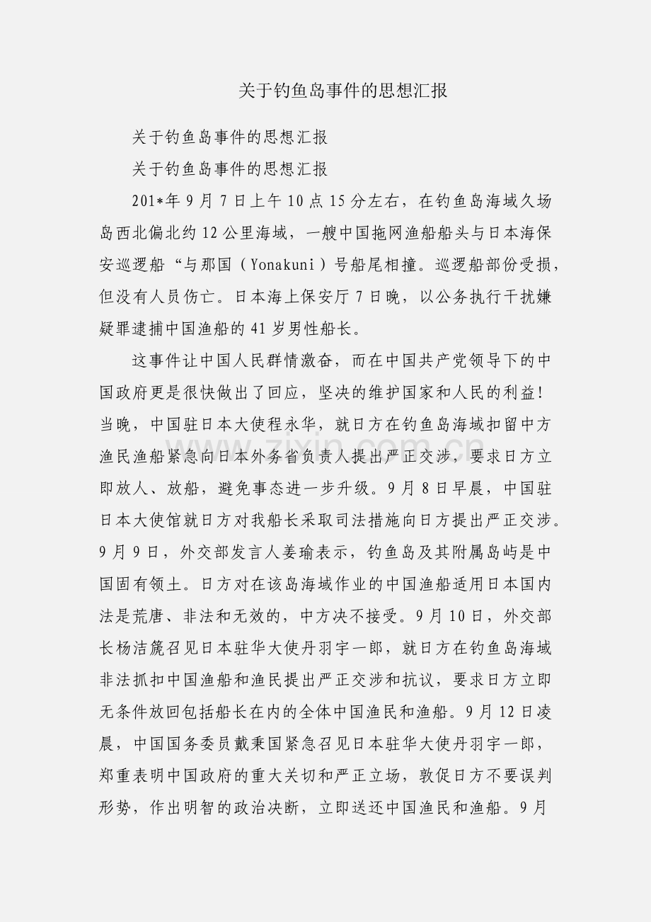 关于钓鱼岛事件的思想汇报.docx_第1页