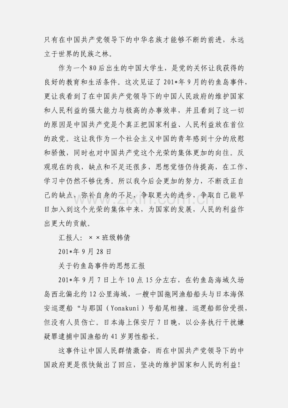 关于钓鱼岛事件的思想汇报.docx_第3页