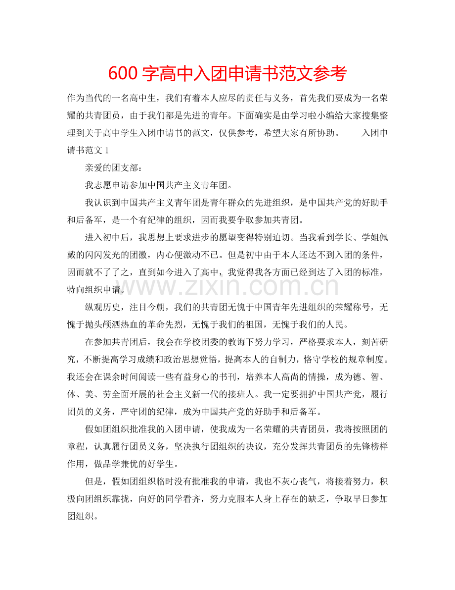 600字高中入团申请书范文参考.doc_第1页