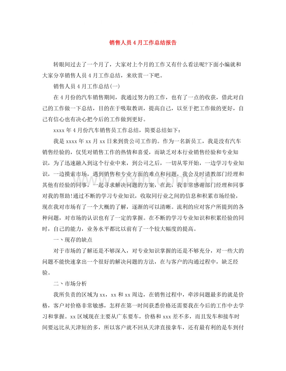 销售人员4月工作总结报告.docx_第1页