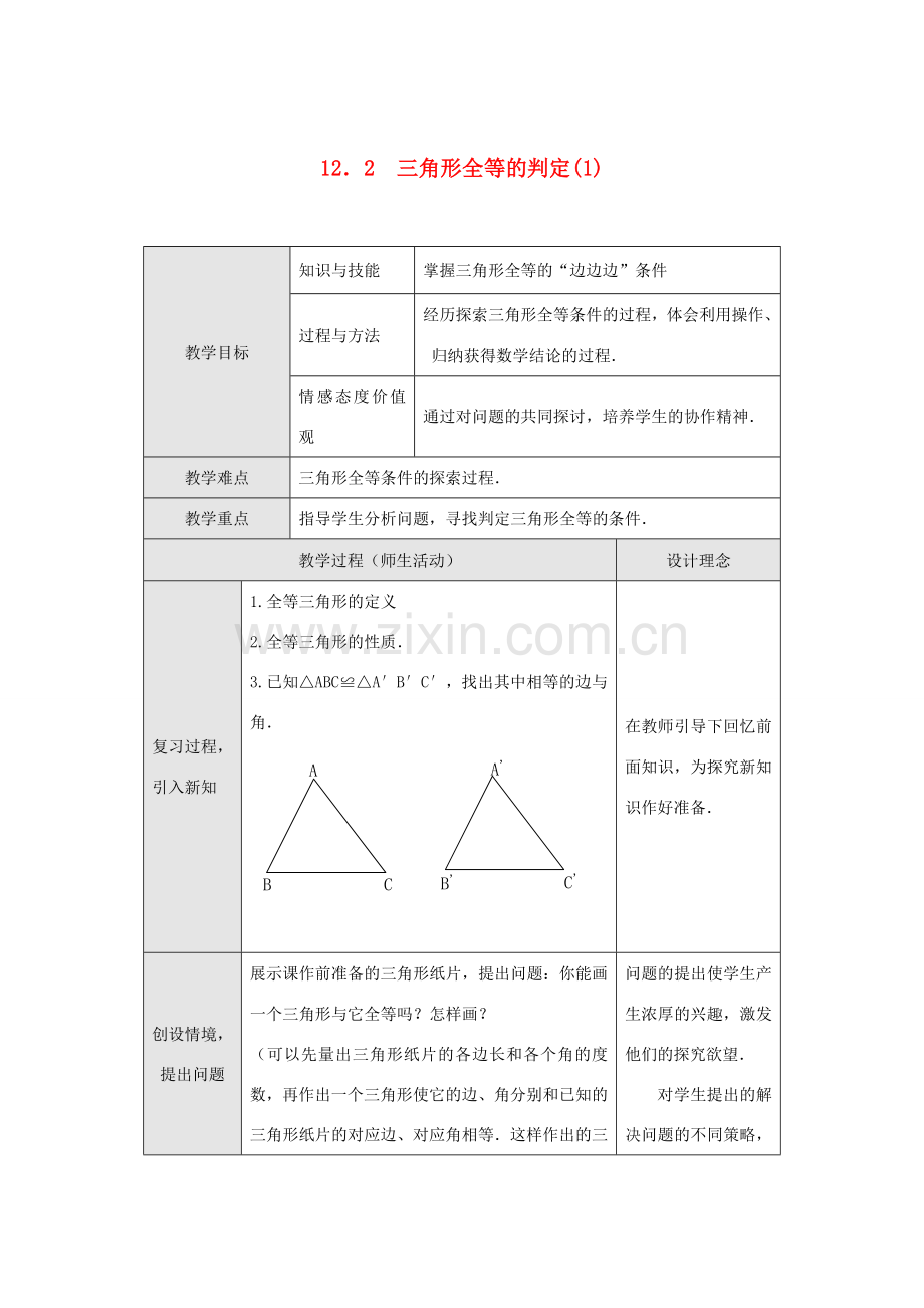 八年级数学上册 第十二章 全等三角形 12.2 三角形全等的判定第1课时 边边边教案1 （新版）新人教版-（新版）新人教版初中八年级上册数学教案.doc_第1页