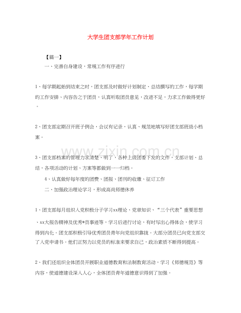 大学生团支部学年工作计划.docx_第1页