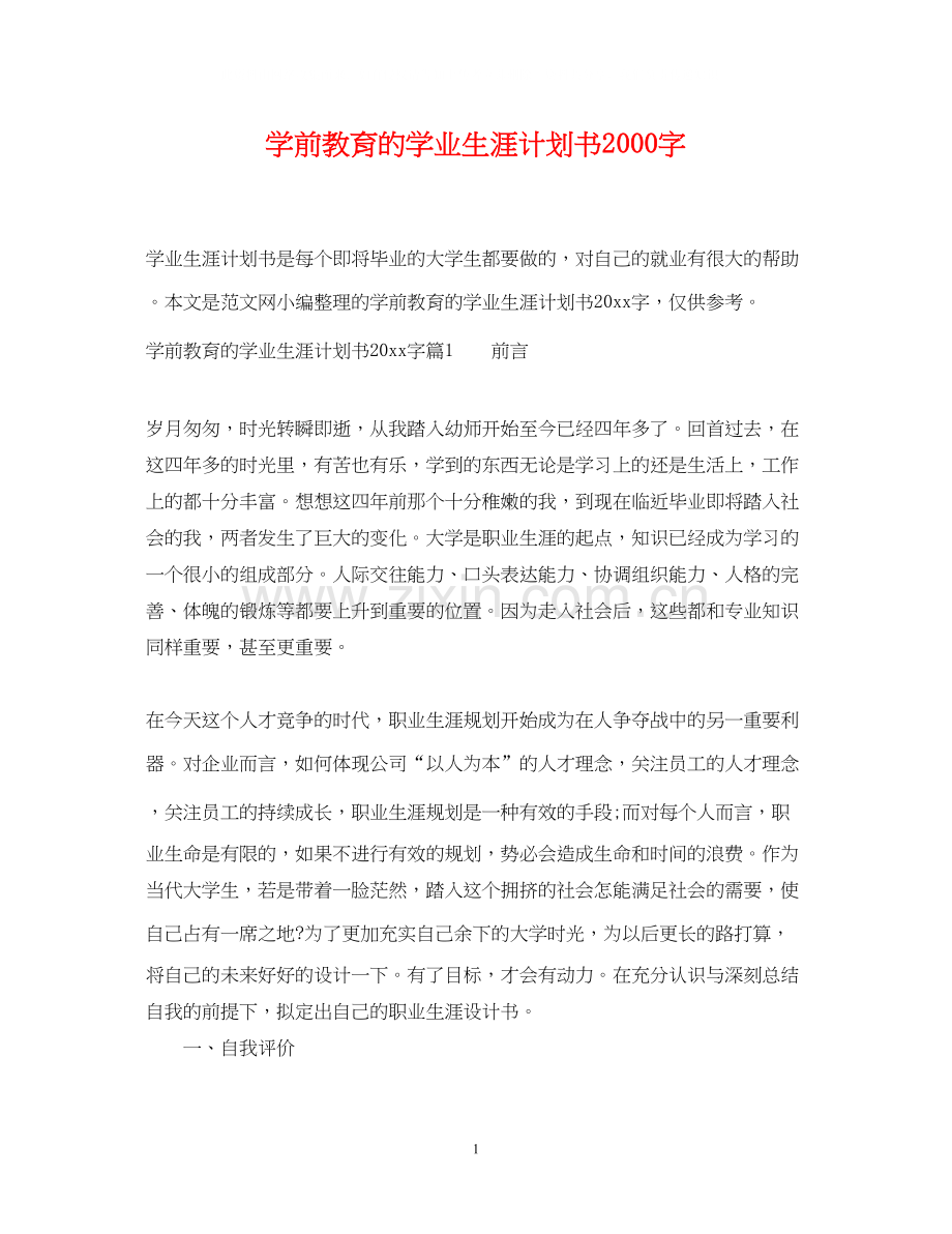 学前教育的学业生涯计划书字.docx_第1页