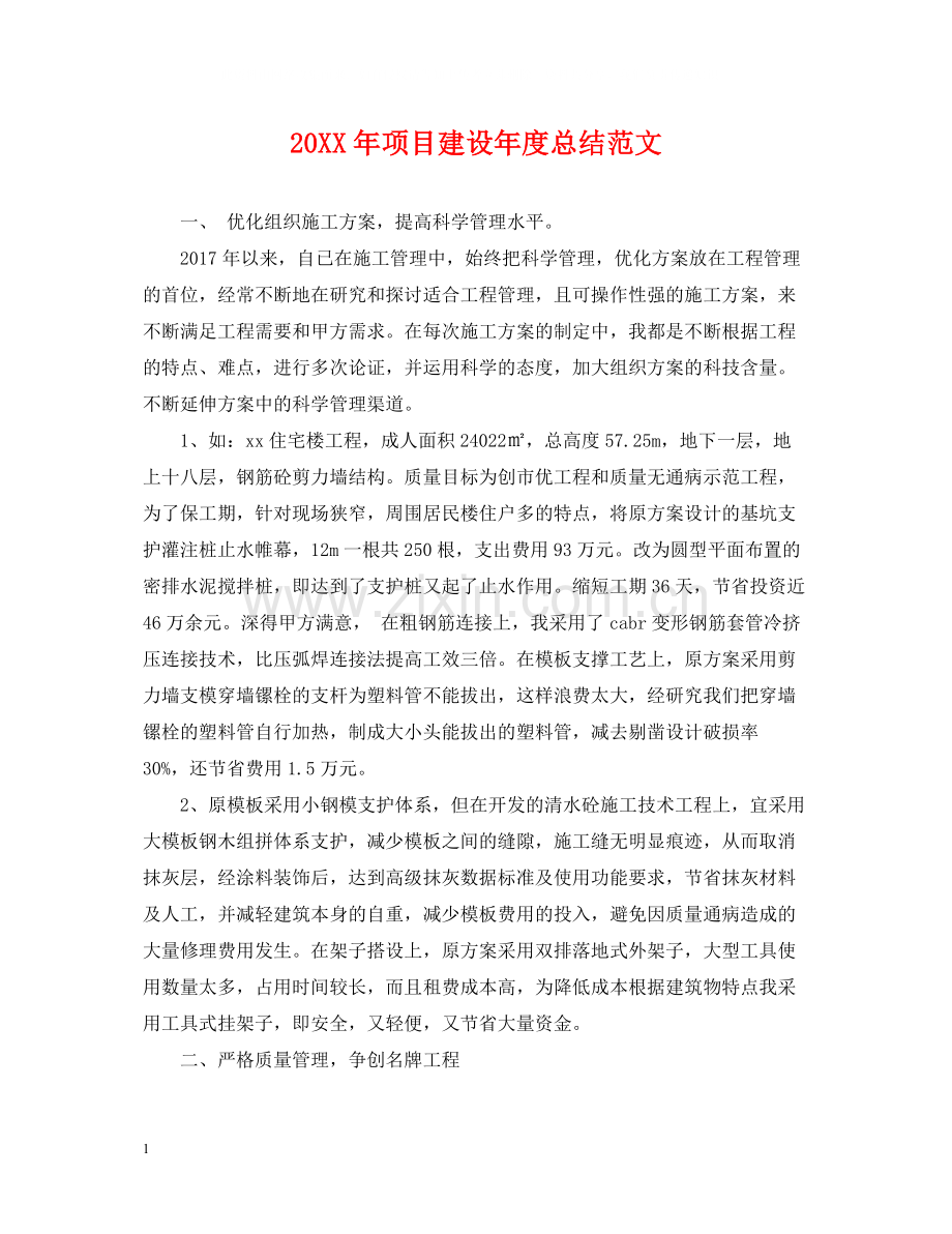 项目建设年度总结范文2.docx_第1页