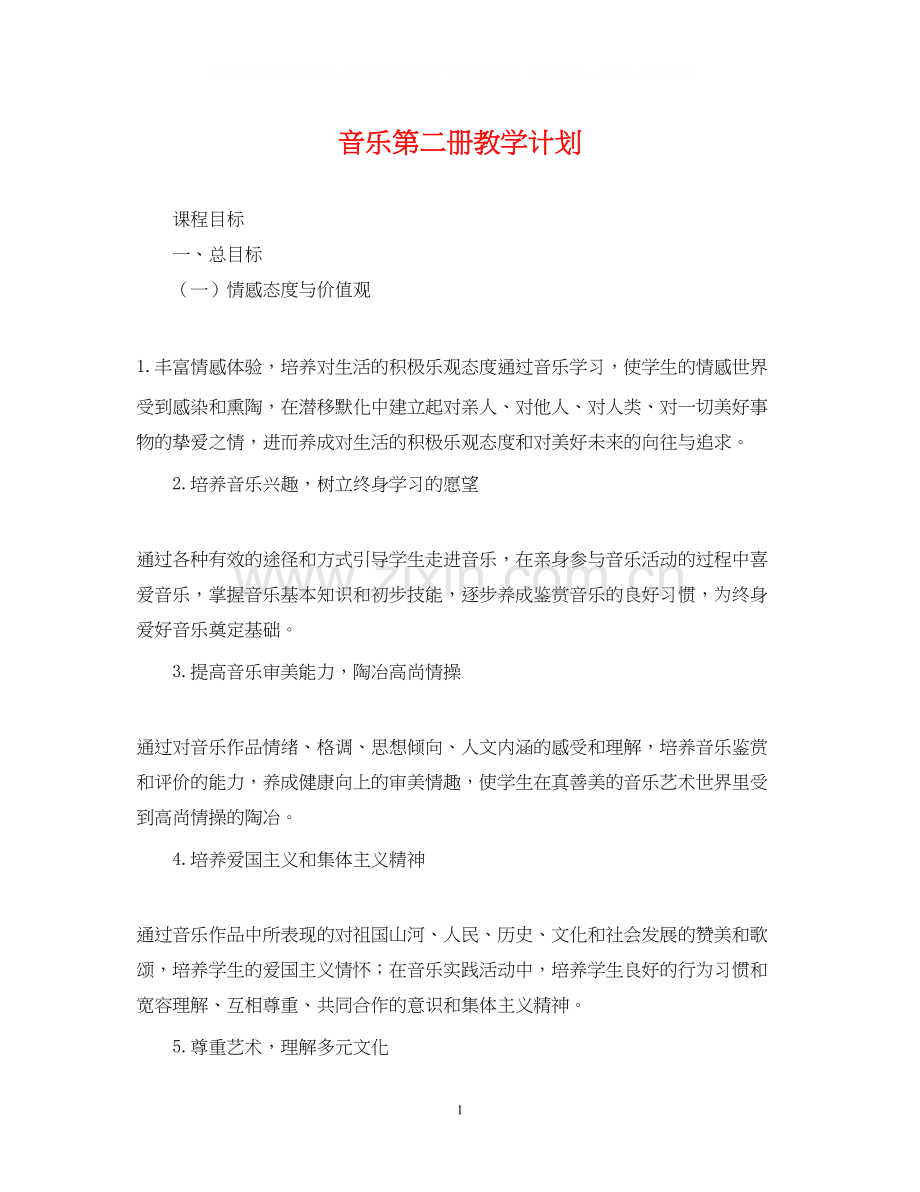 音乐第二册教学计划.docx_第1页