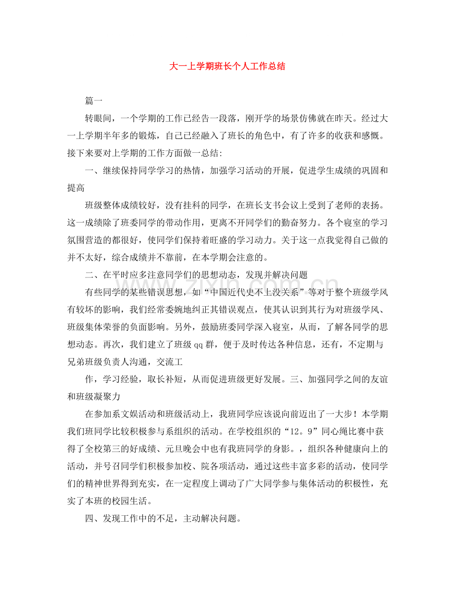 大一上学期班长个人工作总结.docx_第1页