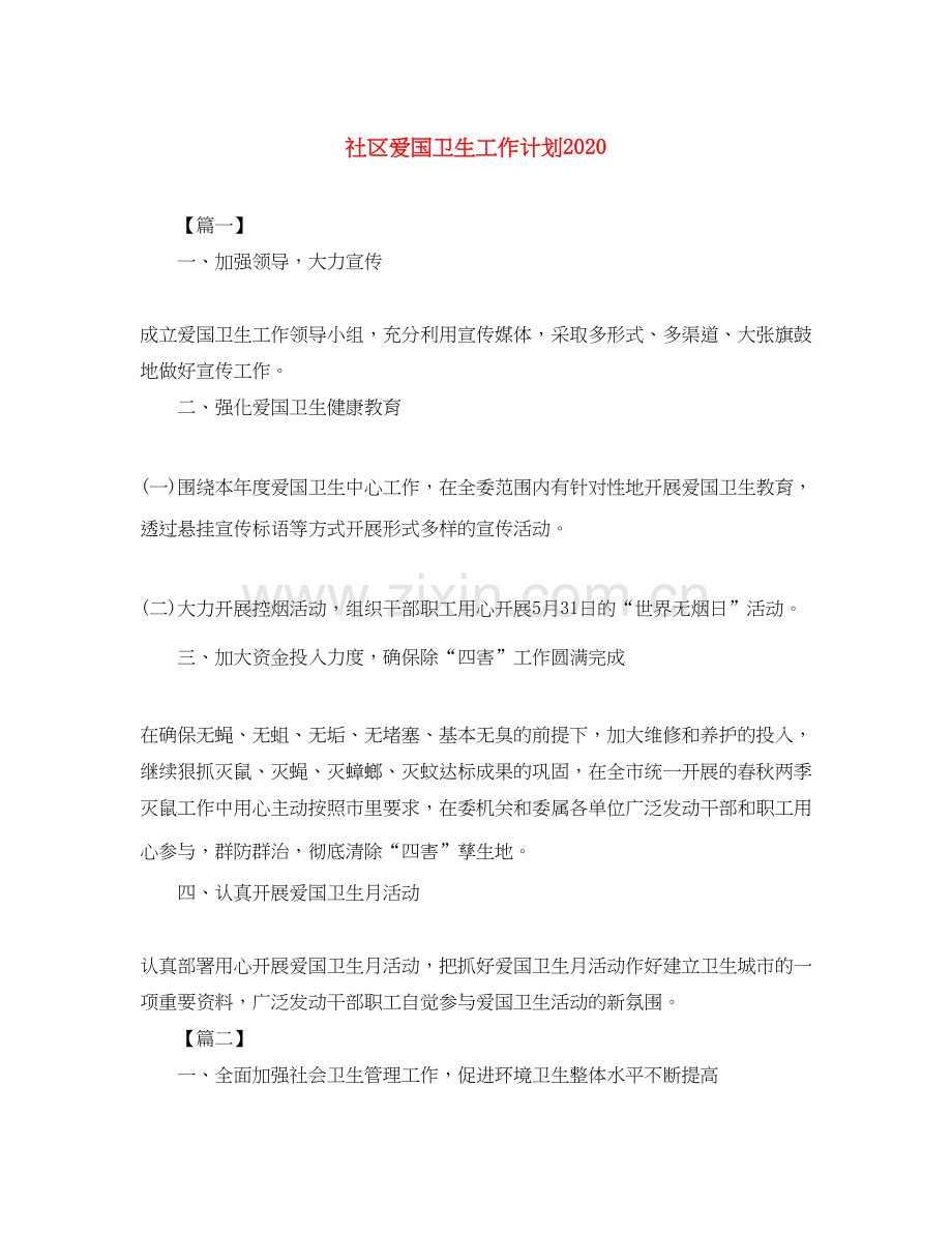 社区爱国卫生工作计划2.docx_第1页