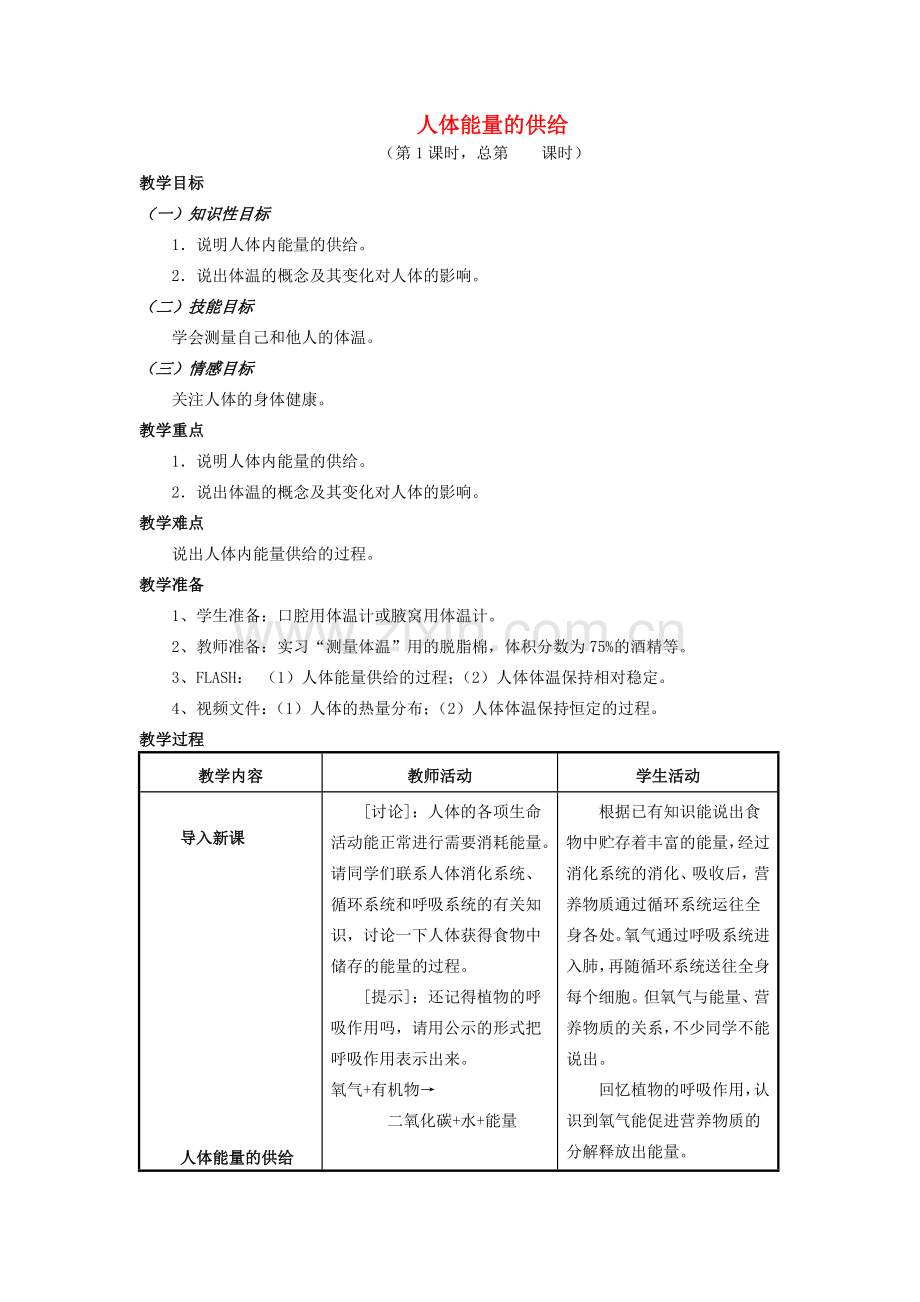 七年级生物下册 4.10.5 人体能量的供给教案 苏教版-苏教版初中七年级下册生物教案.doc_第1页