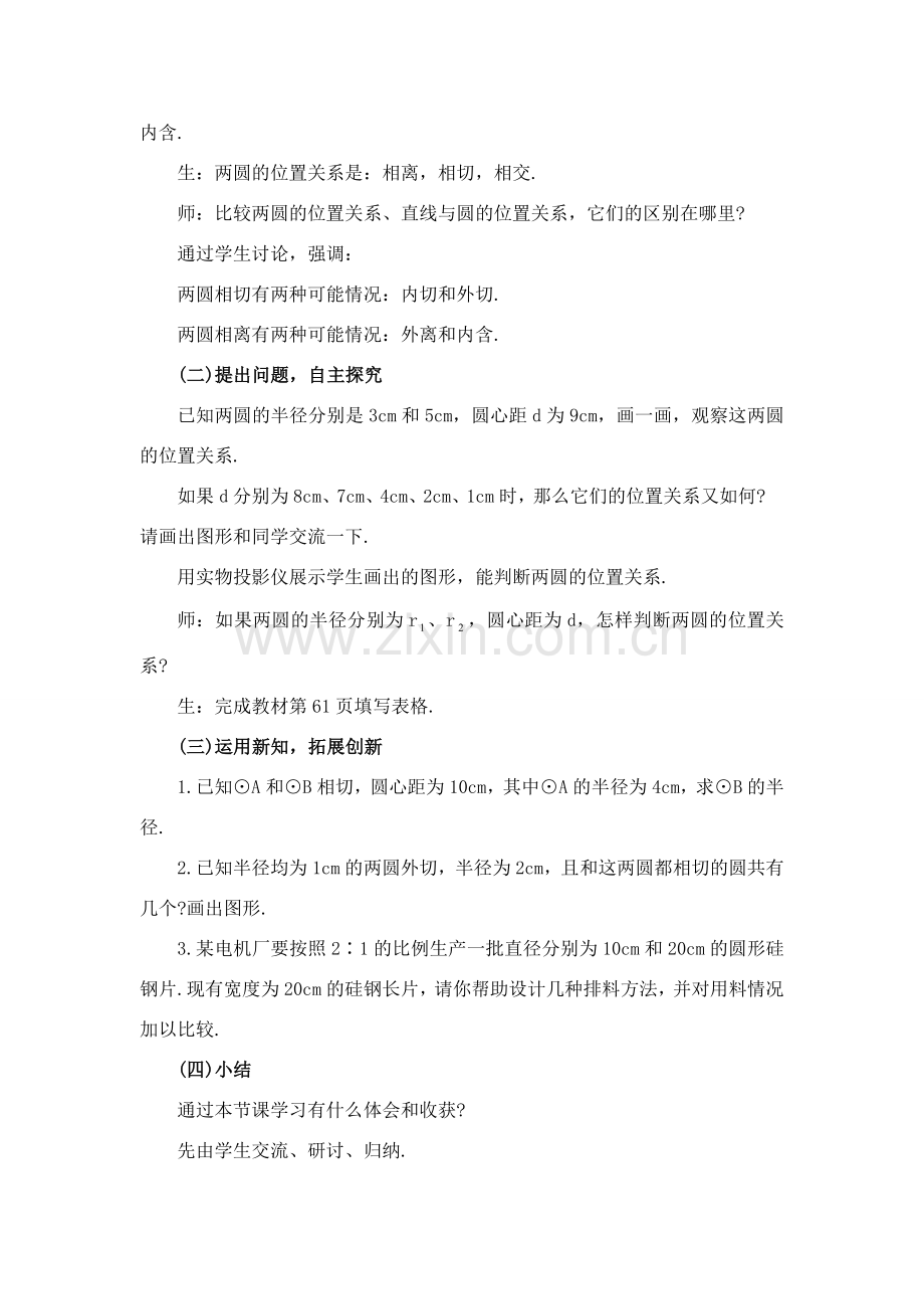 九年级数学 与圆有关的位置关系2 教案人教版.doc_第2页